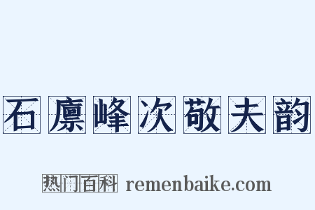 石廪峰次敬夫韵是什么意思的图片
